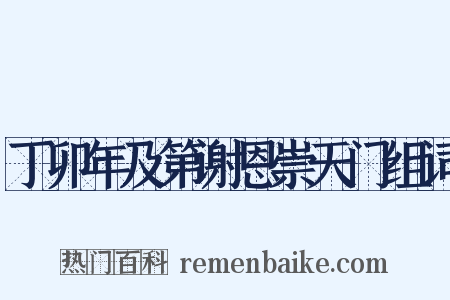丁卯年及第谢恩崇天门组词是什么意思的图片